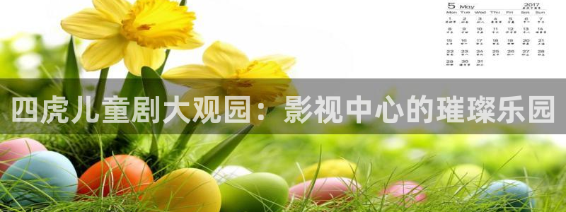 天堂影院电视剧全集观看：四虎儿童剧大观园：影视中心的璀璨乐园