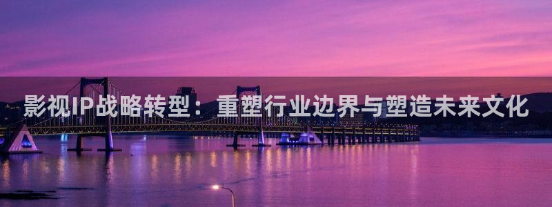 电影天堂新网址：影视IP战略转型：重塑行业边界与塑造未来文化