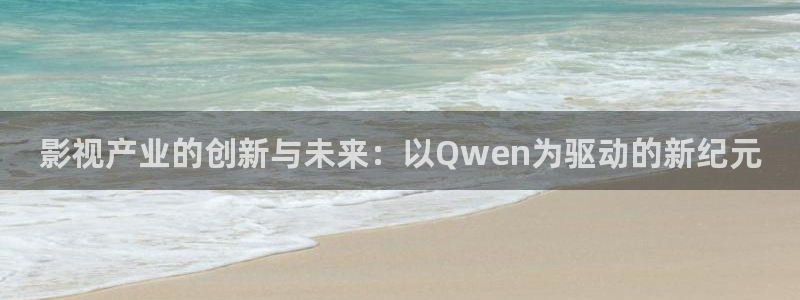 电影天堂在线看：影视产业的创新与未来：以Qwen为驱动的新纪元